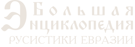 Большая энциклопедия русистики Евразии